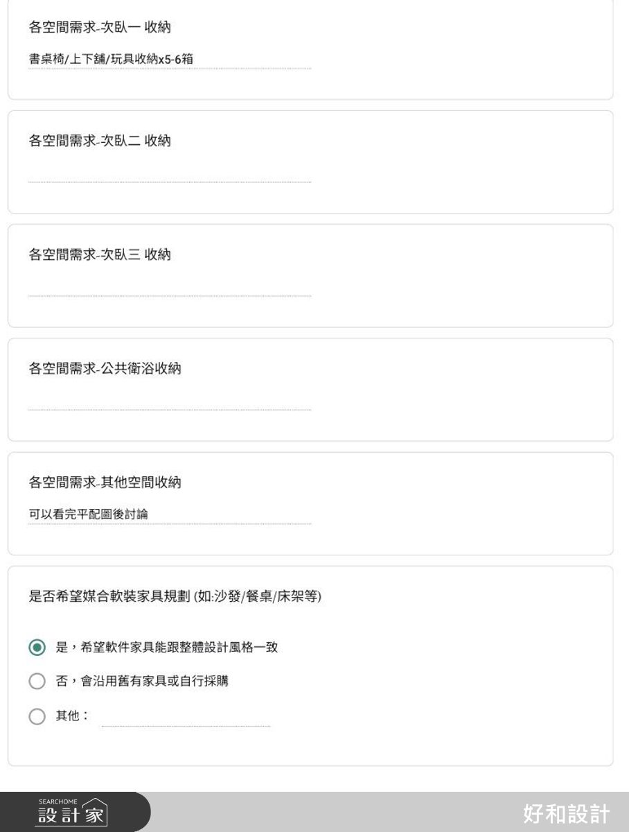 設計前透過詳細了解家庭成員組成、年齡、生活習慣、需求等，才能妥善設計空間配置及滿足需求。