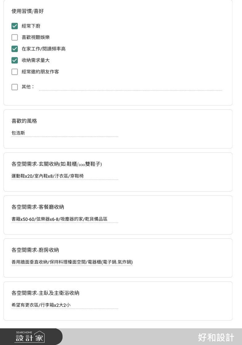 設計前透過詳細了解家庭成員組成、年齡、生活習慣、需求等，才能妥善設計空間配置及滿足需求。