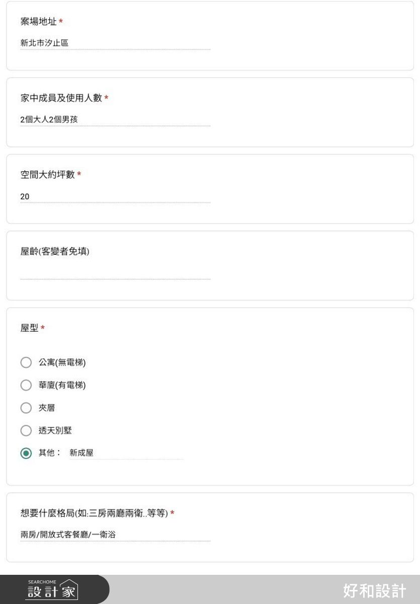 設計前透過詳細了解家庭成員組成、年齡、生活習慣、需求等，才能妥善設計空間配置及滿足需求。