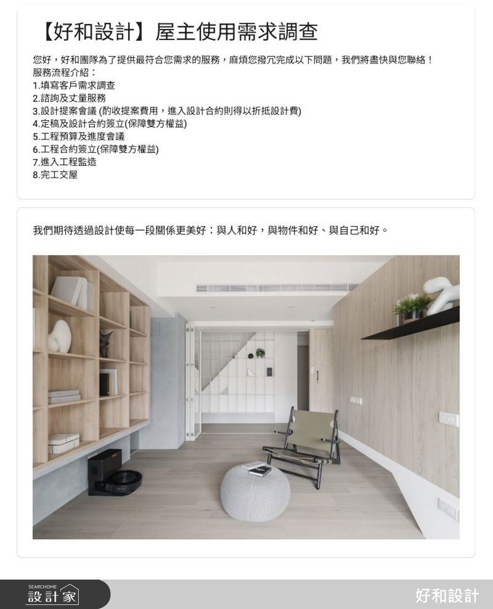 設計前透過詳細了解家庭成員組成、年齡、生活習慣、需求等，才能妥善設計空間配置及滿足需求。