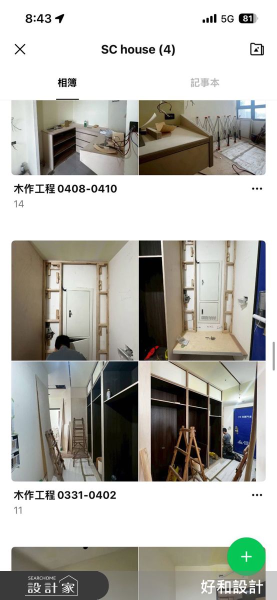 建立專屬工程群組，定期上傳施工照片與工程進度紀錄，讓屋主即使不在現場，也能即時掌握工程狀況。