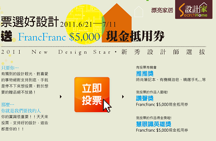2011新秀設計師選拔～票選好設計 就送francfranc $5,000現金抵用券_視覺圖