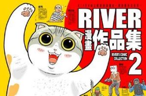 設計家合作夥伴River推出漫畫作品集2_視覺圖