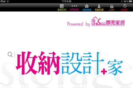 lifestyle類免費app第一名  台灣第一個室內設計師作品集"收納設計+家"_視覺圖