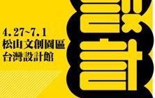 台灣最具代表性得獎作品展覽 「獎設計」特展4/27-7/1_視覺圖