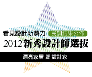 看見設計新勢力！新秀設計師適當掌握居家風格，打造舒適個性好宅_視覺圖