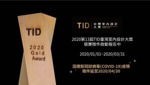 2020 第 13 屆台灣室內設計大獎 TID Award 競賽 報名截止至 2020 / 04 / 30_視覺圖