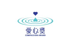第15屆‧2020「愛心獎」啟動 全球甄選華裔慈善家  千萬獎金福澤世界各地_視覺圖