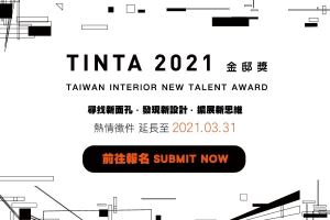 2021 TINTA金邸獎 延長征件至3/31，年度設計大獎等你來角逐！_視覺圖
