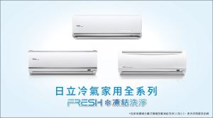 日立冷氣　家用全系列搭載凍結洗淨　讓你呼吸最好空氣_視覺圖
