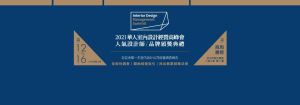 【活動資訊】即日起開始線上報名！漂亮家居設計家2021華人室內設計經營高峰會&人氣設計師暨品牌頒獎典禮_視覺圖