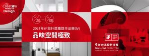 2021 年 iF  設計獎‧台北設計展｜室內設計及建築類獲獎作品展至 2022/1/8_視覺圖
