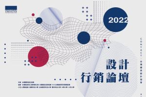 台灣優良設計協會舉辦 2022 設計行銷論壇　歡迎各界參加_視覺圖