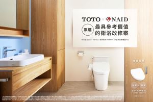 衛浴領導品牌 TOTO 與室裝全聯會 NAID 精選最具參考價值的衛浴改修案_視覺圖