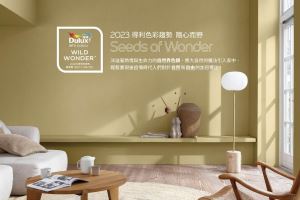 Dulux 2023 得利年度色彩趨勢「野麥黃」掀起自然浪潮！_視覺圖