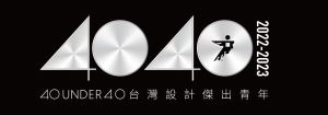 光榮時刻！40 UNDER 40設計傑出青年2022年台灣榜名單揭曉_視覺圖