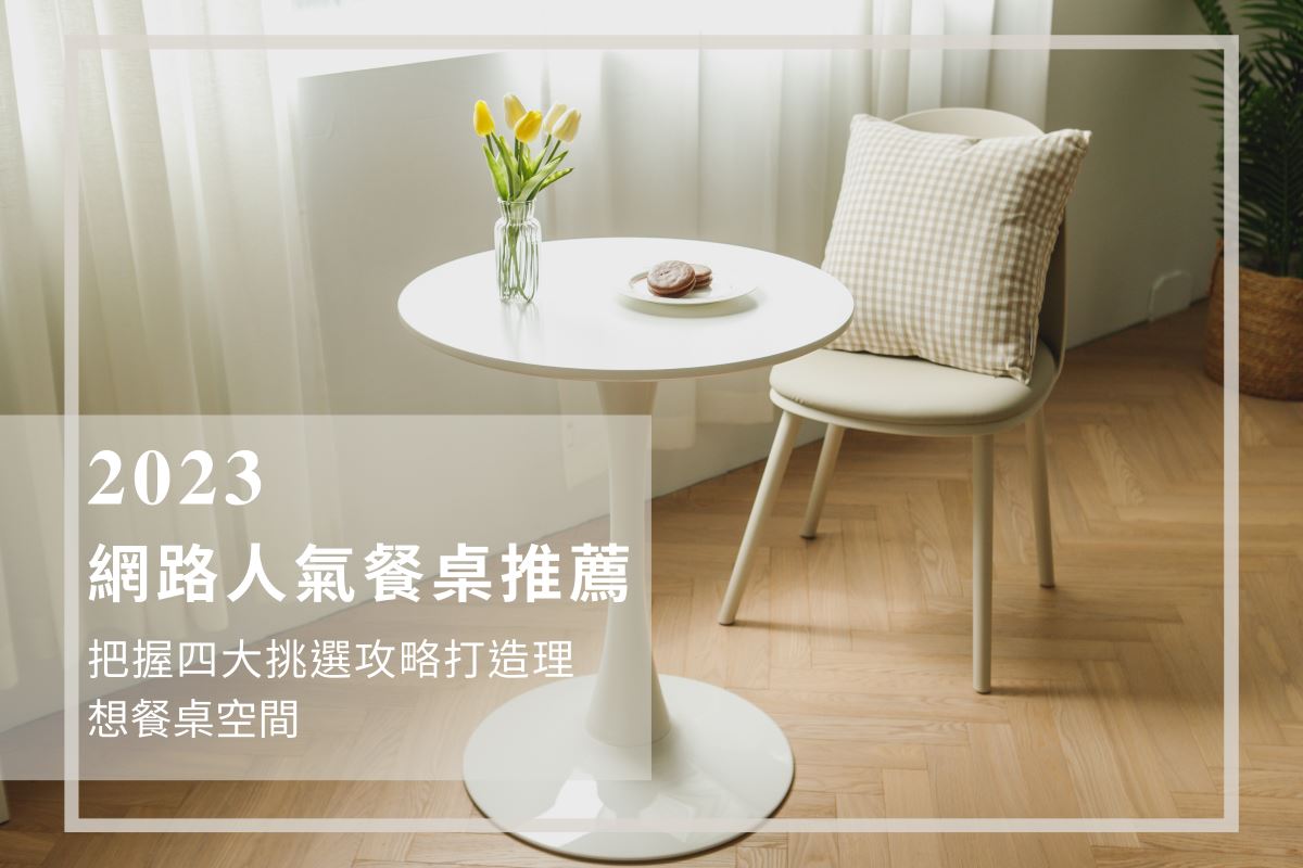 2023 網路人氣餐桌推薦 把握四大挑選攻略打造理想餐桌空間_視覺圖