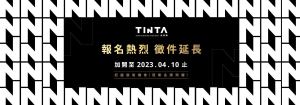 【快訊】2023 TINTA金邸獎 延長徵件至4/10！_視覺圖