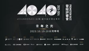 【40 UNDER 40 台灣 當代設計傑出青年】2023年名單出爐！_視覺圖
