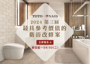 TOTO X NAID｜2024 年第三屆衛浴改修徵件 熱烈報名中_視覺圖