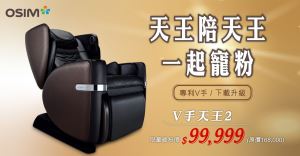 天王陪天王一起寵粉！ OSIM 最強按摩椅 限時寵粉 $99,999_視覺圖