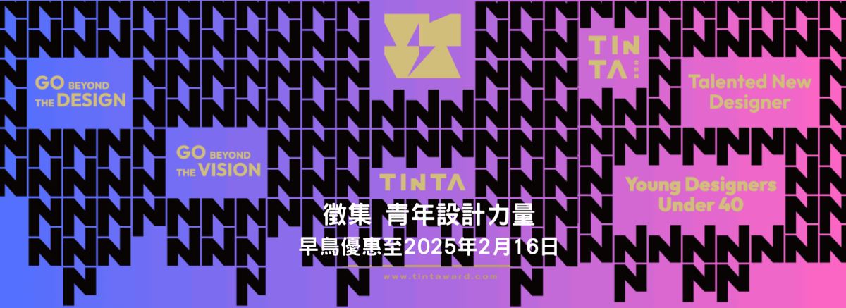 【徵集 青年設計力量】 TINTA金邸獎2025年徵件啟動，2月16日前享早鳥優惠！_視覺圖