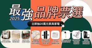 2025設計家調查局 - 品牌家具家電『得獎名單公布』_視覺圖