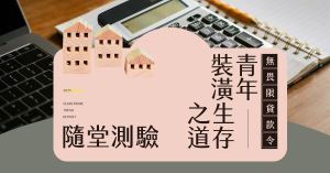 【得獎公告】青年裝潢生存之道隨堂測驗得獎名單公布_視覺圖