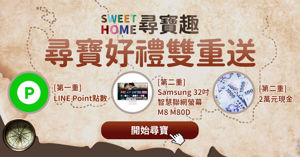 【得獎公布】2025 Sweet Home 尋寶活動得獎公布名單_視覺圖