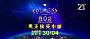 第21屆2026「愛心獎」全球甄選正式啟動!_視覺圖