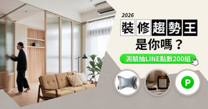 【得獎公告】裝修趨勢王隨堂測驗，回答趨勢抽好禮，得獎名單公布_視覺圖