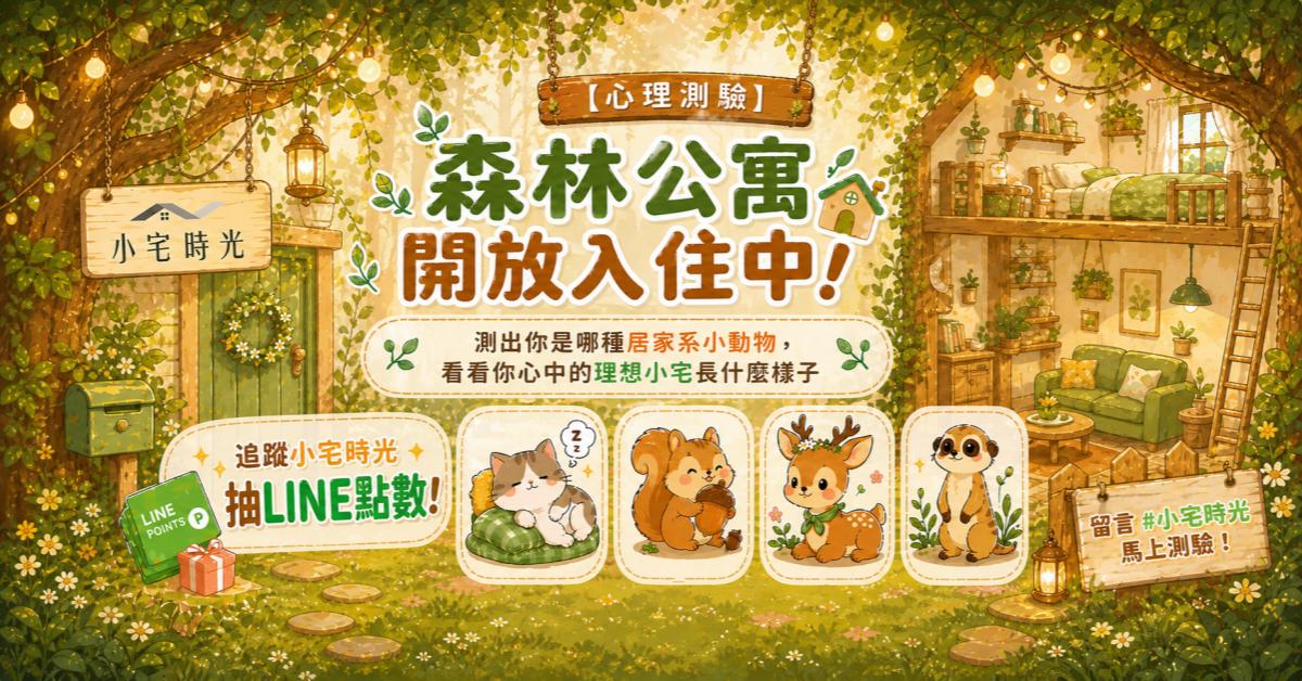 小宅森林公寓心理測驗活動『得獎名單公布』_視覺圖