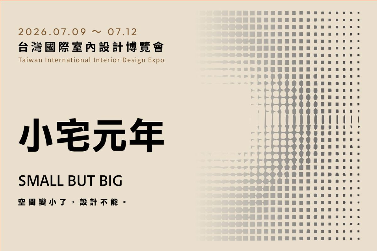設計靈感 × 成家捷徑！2026台灣國際室內設計博覽會7大亮點一次掌握_視覺圖