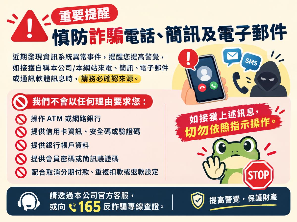 【重要提醒】慎防詐騙電話、簡訊及電子郵件_視覺圖
