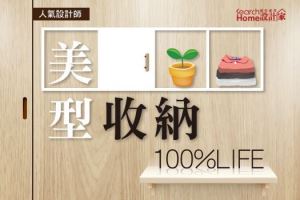 30+設計名家系列專訪「美型收納100%LIFE」收納輕鬆上手_視覺圖