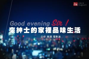 GOOD Evening,Sir! 公仔 紅酒 電影影迷，來紳士家裡品味生活吧〜_視覺圖