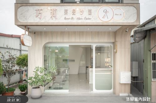 落腳_巧莉美髮_現代風