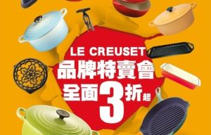 LE CREUSET品牌特賣會全面3折起_視覺圖