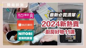 2024 廚房必備！11 款神級懶人小物，大創、宜得利通通買得到_視覺圖