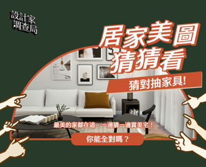 2025居家美圖猜猜看第二彈『得獎名單公布』_視覺圖