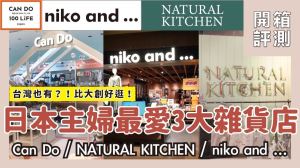 日本主婦最愛 3 大雜貨！當前日本流行的廚房用品，銅板價就能買回家_視覺圖