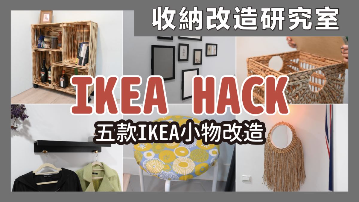 5 款 IKEA 單品改造！超簡單 DIY，打造移動收納櫃、收納茶几，家裡變身文青咖啡廳_視覺圖