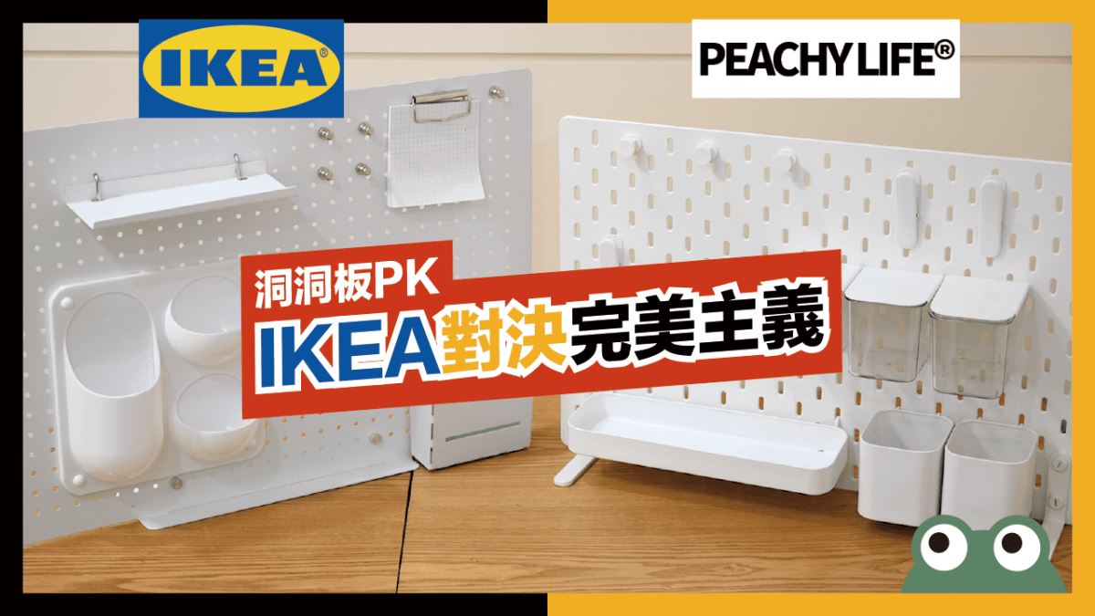 收納王者「洞洞板」大評比！IKEA vs完美主義，哪款外觀、實用性、配件分數最高_視覺圖