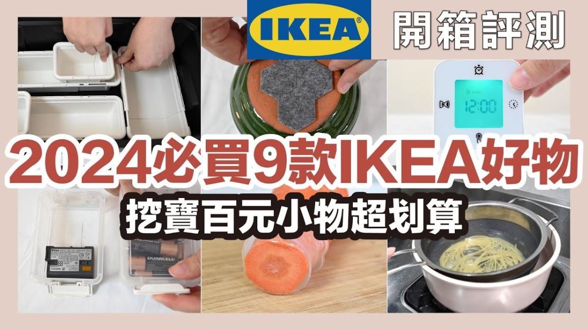 2024 必買 IKEA  好物！食物保鮮、收納品⋯推薦 9 款百元划算小物_視覺圖