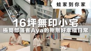 小宅收納特集！極簡部落客的 16 坪無印小宅，如何打造開放式廚房、寬敞客廳_視覺圖