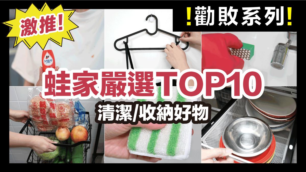 專家嚴選十大好物！居家清潔、收納一次搞定，實測這款最好用_視覺圖