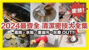 2024年清潔秘技大全！18個技巧＋家事工具，一次去除霉班、水垢、油汙_視覺圖