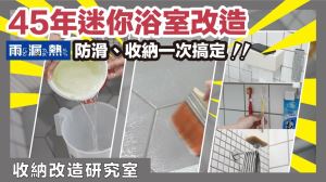 老屋浴室防水、防滑DIY！超簡單 3 步驟，女生也能單獨完成不費力_視覺圖