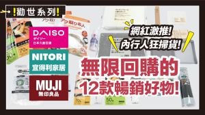 大創、宜得利、無印良品必買！12款高CP值生活好物，網友狂推回購清單_視覺圖