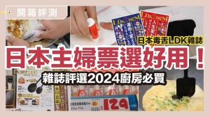 日本人最愛生活好物！開箱12項生活雜物，這款雜誌評選2024廚房必買_視覺圖